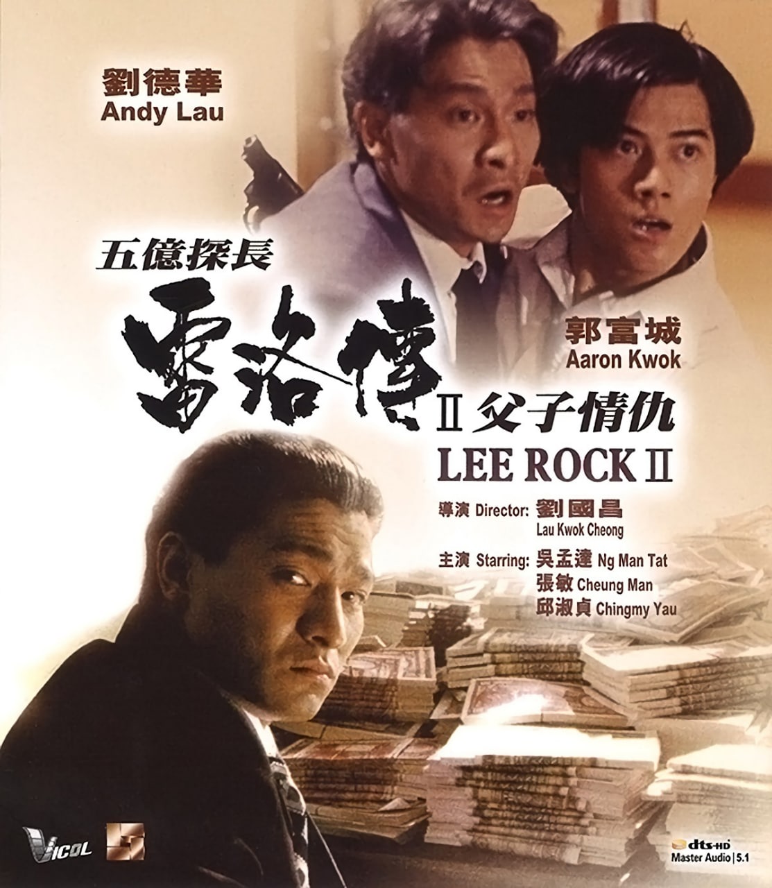 五亿探长雷洛传2：父子情仇 (1991) 1080P 1.89G